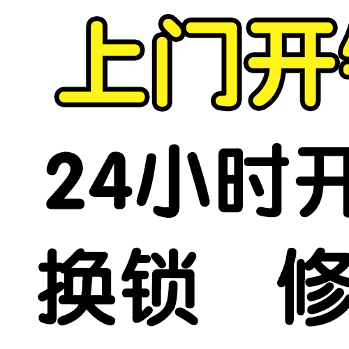 开锁电话24小时上门服务-开锁换锁-上门开锁电话